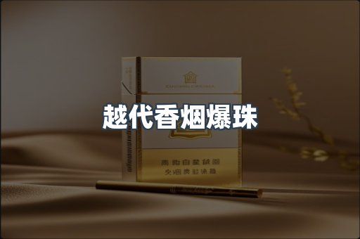 云霄香烟批发